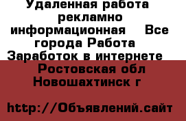 Удаленная работа (рекламно-информационная) - Все города Работа » Заработок в интернете   . Ростовская обл.,Новошахтинск г.